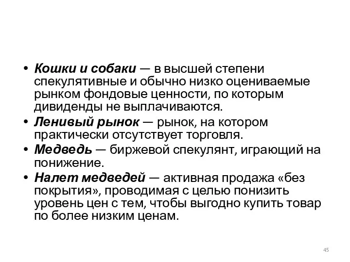 Кошки и собаки — в высшей степени спекулятивные и обычно низко