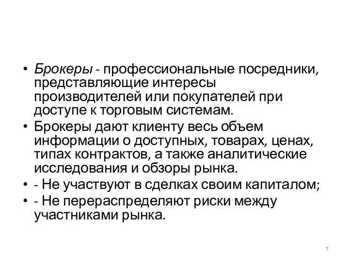 Брокеры - профессиональные посредники, представляющие интересы производителей или покупателей при доступе