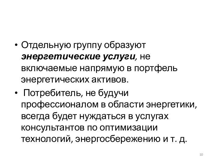 Отдельную группу образуют энергетические услуги, не включаемые напрямую в портфель энергетических