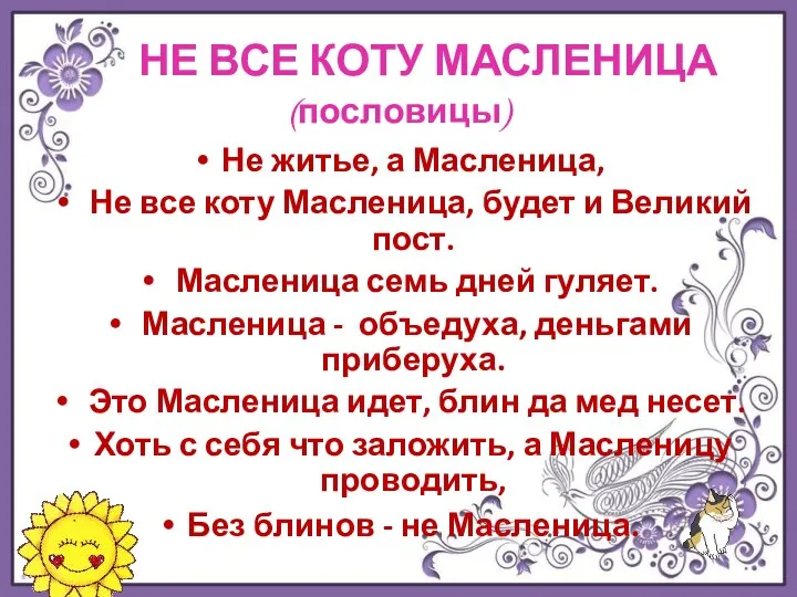 НЕ ВСЕ КОТУ МАСЛЕНИЦА (пословицы) Не житье, а Масленица, Не все