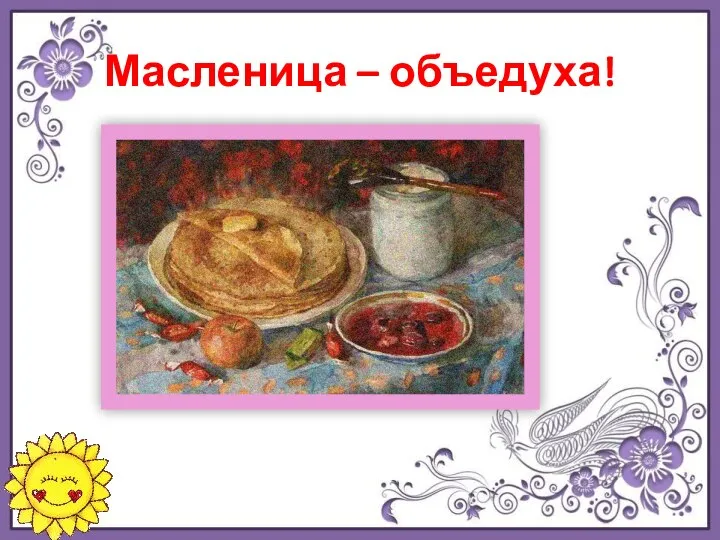 Масленица – объедуха!