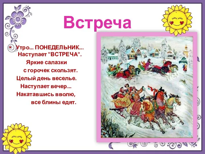 Встреча Утро... ПОНЕДЕЛЬНИК... Наступает "ВСТРЕЧА". Яркие салазки с горочек скользят. Целый