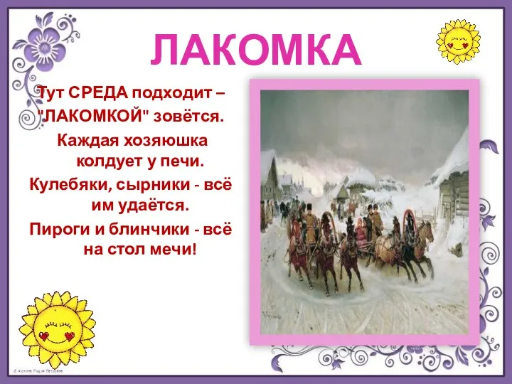 ЛАКОМКА Тут СРЕДА подходит – "ЛАКОМКОЙ" зовётся. Каждая хозяюшка колдует у