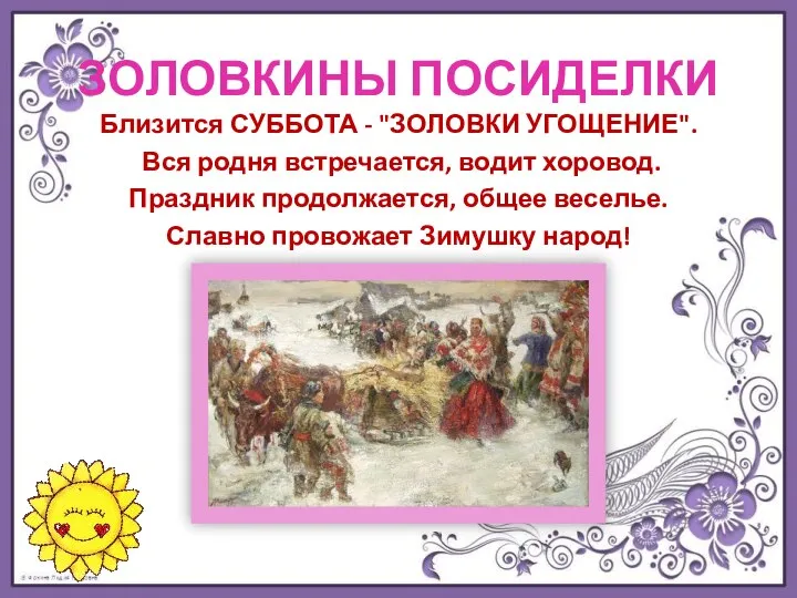 ЗОЛОВКИНЫ ПОСИДЕЛКИ Близится СУББОТА - "ЗОЛОВКИ УГОЩЕНИЕ". Вся родня встречается, водит