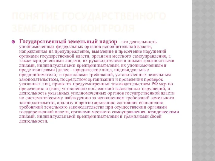 ПОНЯТИЕ ГОСУДАРСТВЕННОГО ЗЕМЕЛЬНОГО КОНТРОЛЯ Государственный земельный надзор - это деятельность уполномоченных