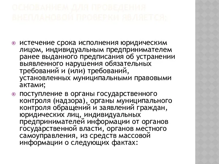 ОСНОВАНИЕМ ДЛЯ ПРОВЕДЕНИЯ ВНЕПЛАНОВОЙ ПРОВЕРКИ ЯВЛЯЕТСЯ: истечение срока исполнения юридическим лицом,