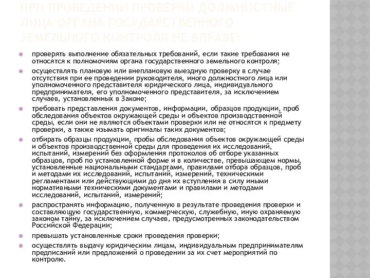 ПРИ ПРОВЕДЕНИИ ПРОВЕРКИ ДОЛЖНОСТНЫЕ ЛИЦА ОРГАНА ГОСУДАРСТВЕННОГО ЗЕМЕЛЬНОГО КОНТРОЛЯ НЕ ВПРАВЕ: