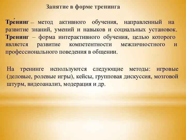 Тре́нинг — метод активного обучения, направленный на развитие знаний, умений и