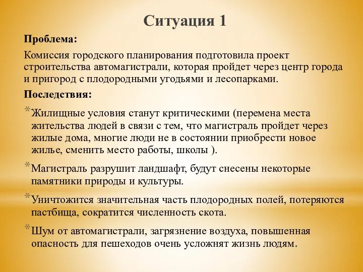 Ситуация 1 Проблема: Комиссия городского планирования подготовила проект строительства автомагистрали, которая