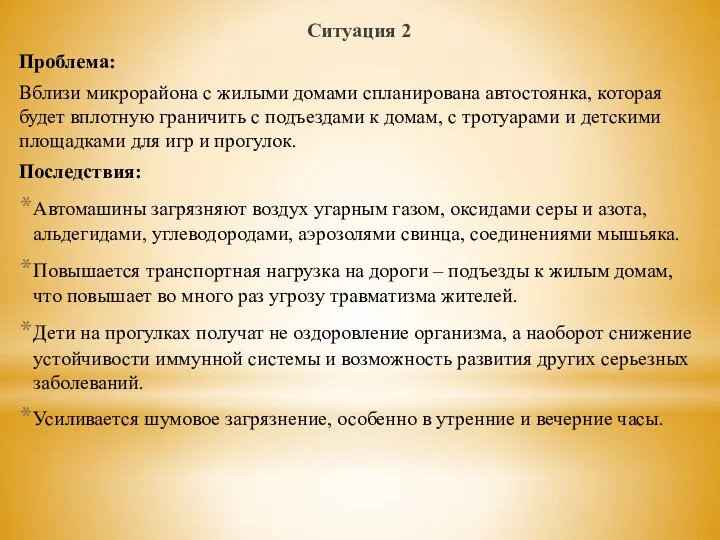 Ситуация 2 Проблема: Вблизи микрорайона с жилыми домами спланирована автостоянка, которая