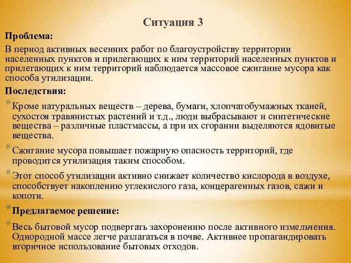 Ситуация 3 Проблема: В период активных весенних работ по благоустройству территории