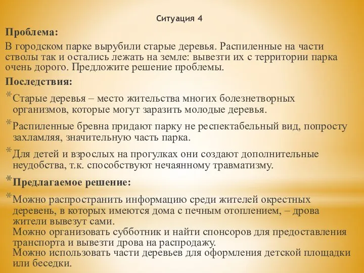 Ситуация 4 Проблема: В городском парке вырубили старые деревья. Распиленные на