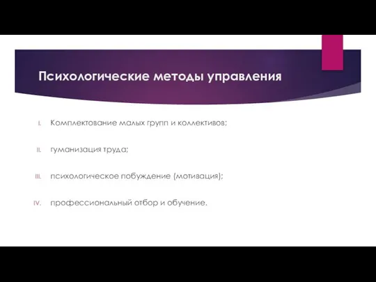 Психологические методы управления Комплектование малых групп и коллективов; гуманизация труда; психологическое