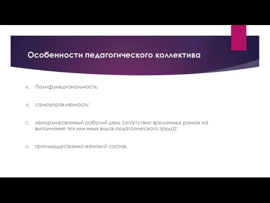 Особенности педагогического коллектива Полифункциональность; самоуправляемость; ненормированный рабочий день (отсутствие временных рамок