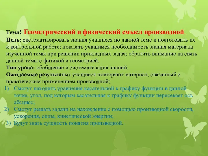 Тема: Геометрический и физический смысл производной. Цель: систематизировать знания учащихся по