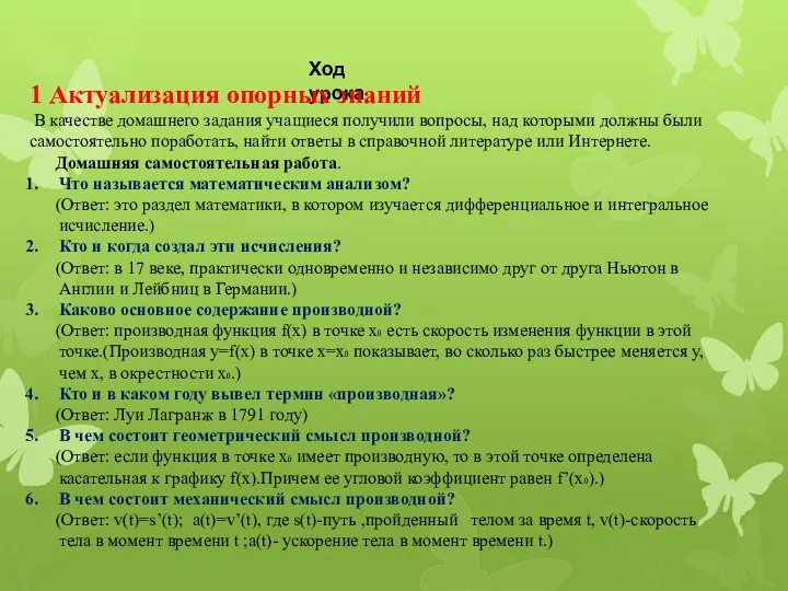 Ход урока 1 Актуализация опорных знаний В качестве домашнего задания учащиеся