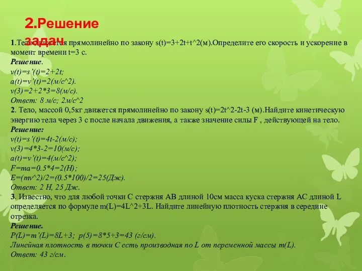 1.Тело движется прямолинейно по закону s(t)=3+2t+t^2(м).Определите его скорость и ускорение в