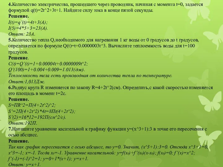 4.Количество электричества, прошедшего через проводник, начиная с момента t=0, задается формулой