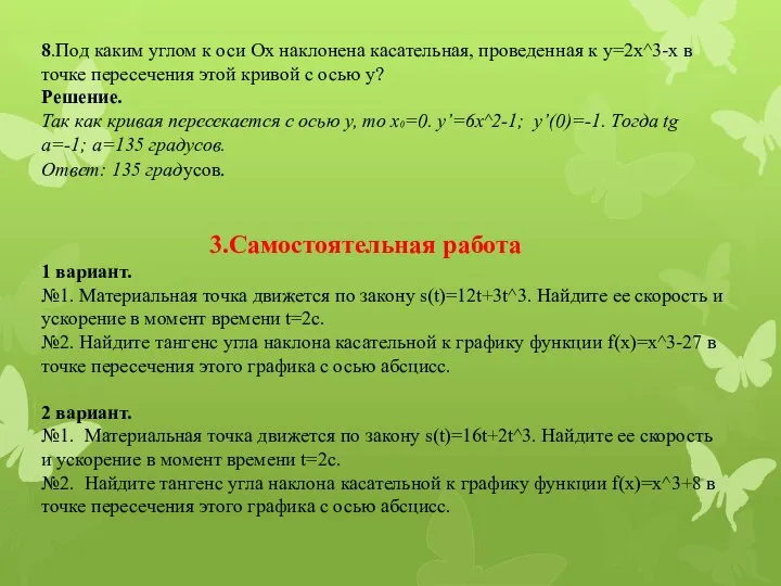 8.Под каким углом к оси Ох наклонена касательная, проведенная к y=2x^3-x