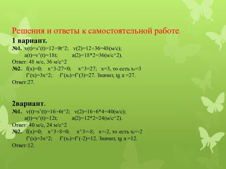 Решения и ответы к самостоятельной работе. 1 вариант. №1. v(t)=s’(t)=12+9t^2; v(2)=12+36=48(м/с);