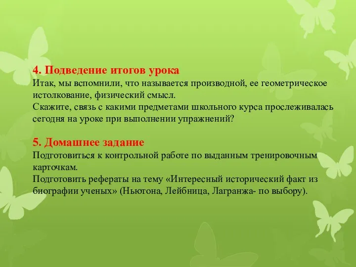 4. Подведение итогов урока Итак, мы вспомнили, что называется производной, ее