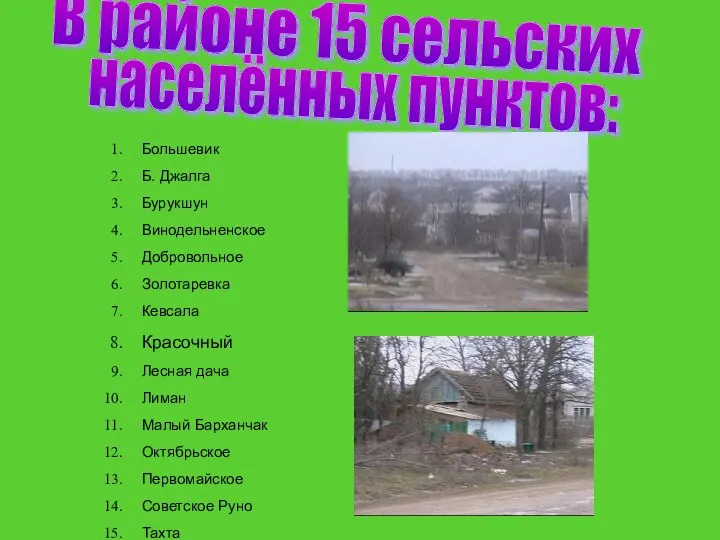 В районе 15 сельских Большевик Б. Джалга Бурукшун Винодельненское Добровольное Золотаревка