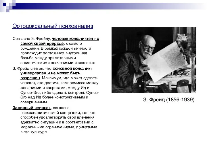 Ортодоксальный психоанализ Согласно З. Фрейду, человек конфликтен по самой своей природе,