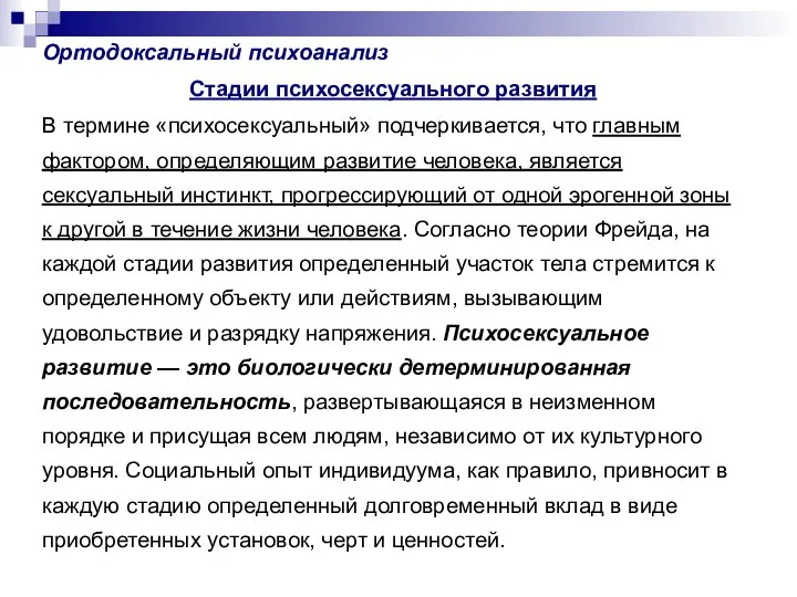 Ортодоксальный психоанализ Стадии психосексуального развития В термине «психосексуальный» подчеркивается, что главным