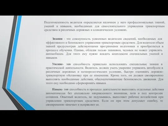 Подготовленность водителя определяется наличием у него профессиональных знаний, умений и навыков,