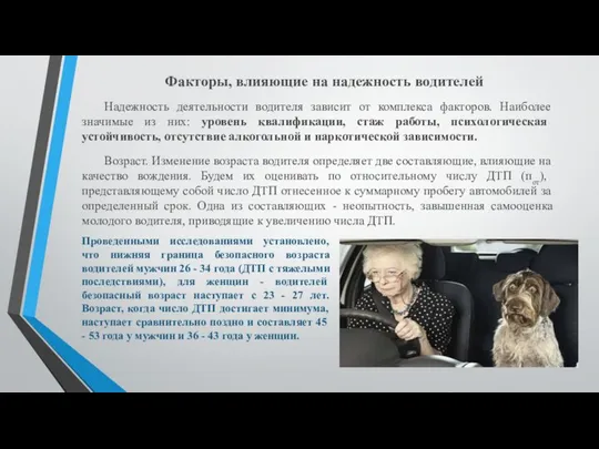 Факторы, влияющие на надежность водителей Надежность деятельности водителя зависит от комплекса