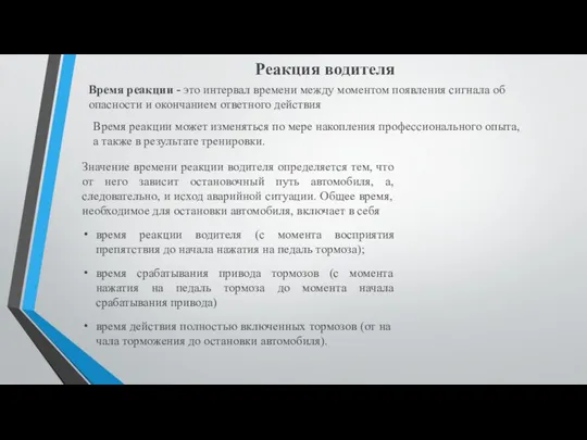 Реакция водителя Время реакции - это интервал времени между момен­том появления