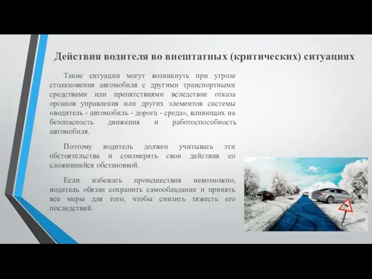 Действия водителя во внештатных (критических) ситуациях Такие ситуации могут возникнуть при