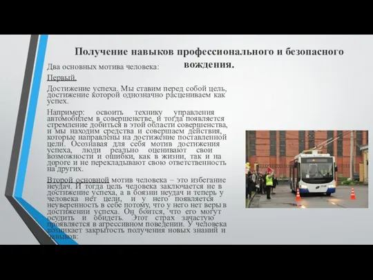 Получение навыков профессионального и безопасного вождения. Два основных мотива человека: Первый.