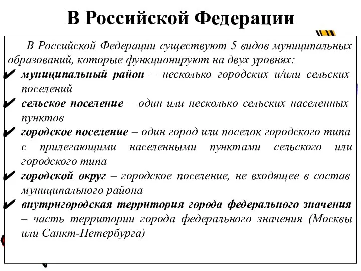 В Российской Федерации В Российской Федерации существуют 5 видов муниципальных образований,