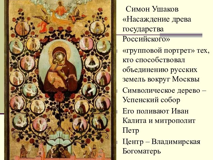 Симон Ушаков «Насаждение древа государства Российского» «групповой портрет» тех, кто способствовал