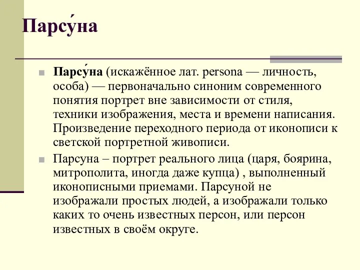 Парсу́на Парсу́на (искажённое лат. persona — личность, особа) — первоначально синоним