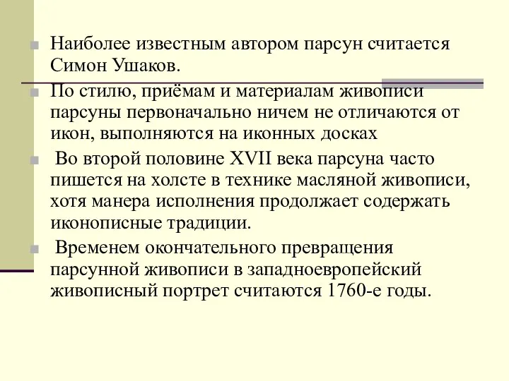 Наиболее известным автором парсун считается Симон Ушаков. По стилю, приёмам и