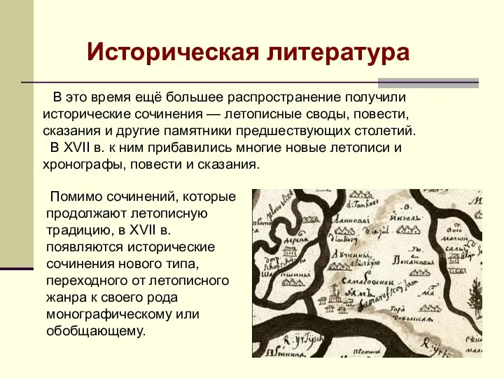 В это время ещё большее распространение получили исторические сочинения — летописные