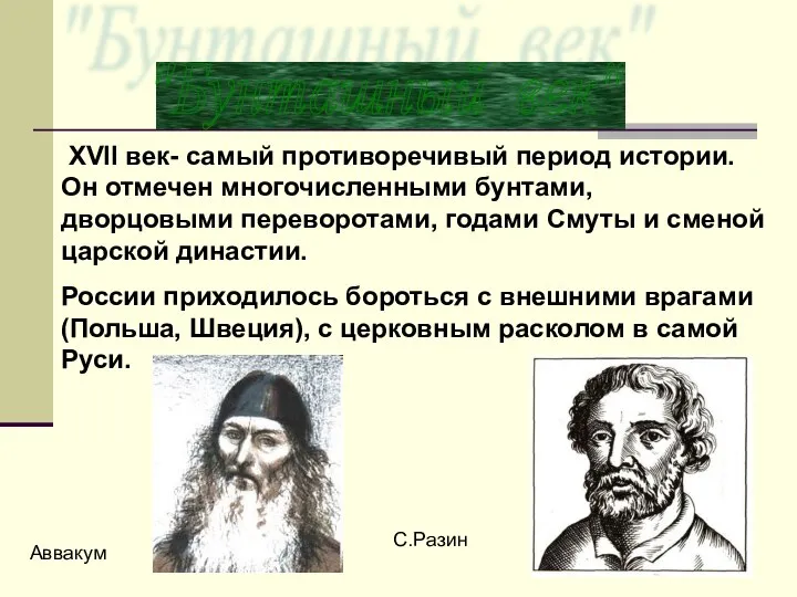 "Бунташный век" XVII век- самый противоречивый период истории. Он отмечен многочисленными