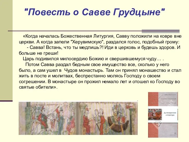 «Когда началась Божественная Литургия, Савву положили на ковре вне церкви. А