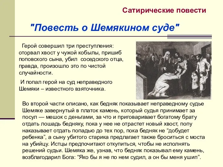 "Повесть о Шемякином суде" Сатирические повести Герой совершил три преступления: оторвал