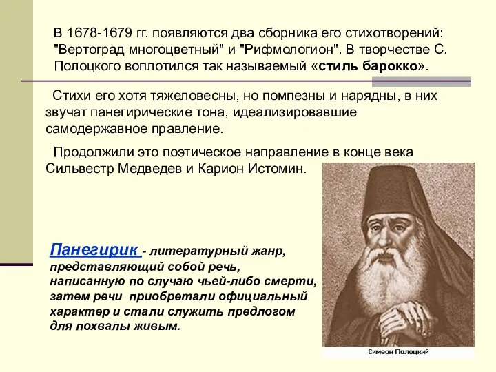 В 1678-1679 гг. появляются два сборника его стихотворений: "Вертоград многоцветный" и