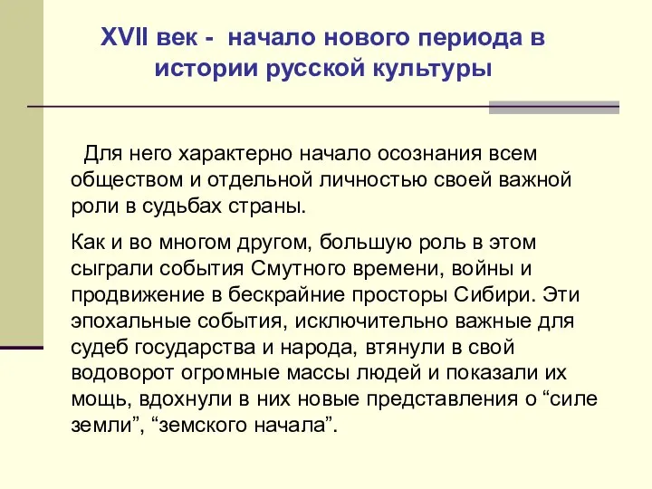 Для него характерно начало осознания всем обществом и отдельной личностью своей