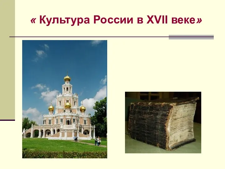 « Культура России в ХVII веке»