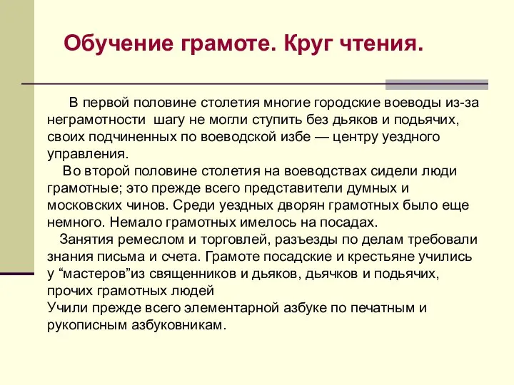 В первой половине столетия многие городские воеводы из-за неграмотности шагу не