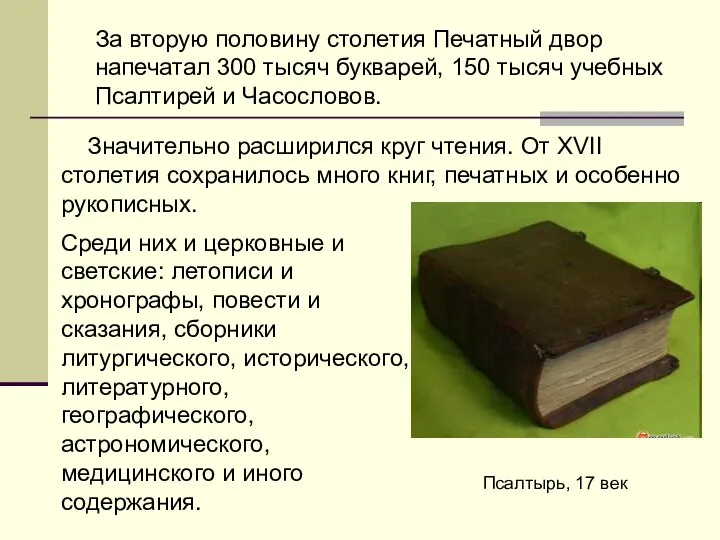 За вторую половину столетия Печатный двор напечатал 300 тысяч букварей, 150