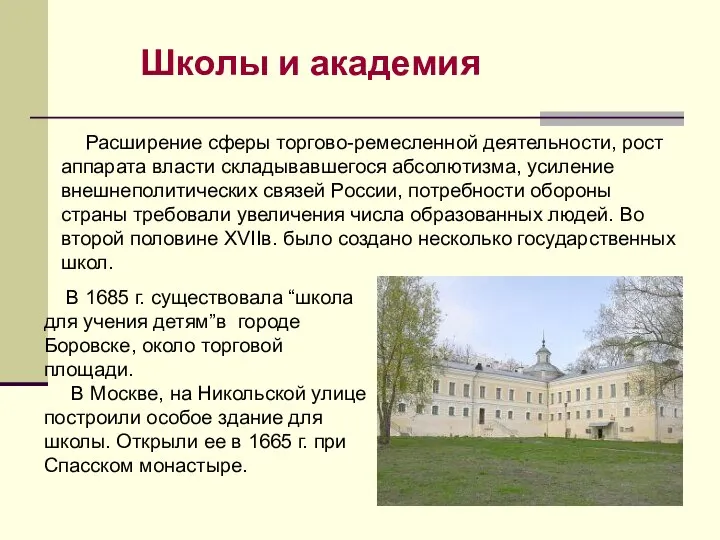 Расширение сферы торгово-ремесленной деятельности, рост аппарата власти складывавшегося абсолютизма, усиление внешнеполитических