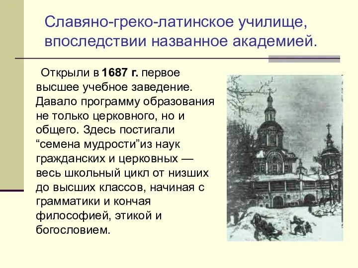 Открыли в 1687 г. первое высшее учебное заведение. Давало программу образования