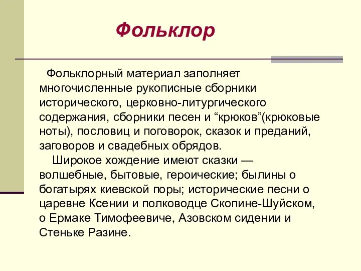 Фольклорный материал заполняет многочисленные рукописные сборники исторического, церковно-литургического содержания, сборники песен