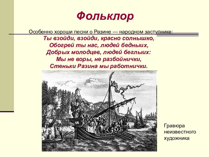 Особенно хороши песни о Разине — народном заступнике: Ты взойди, взойди,